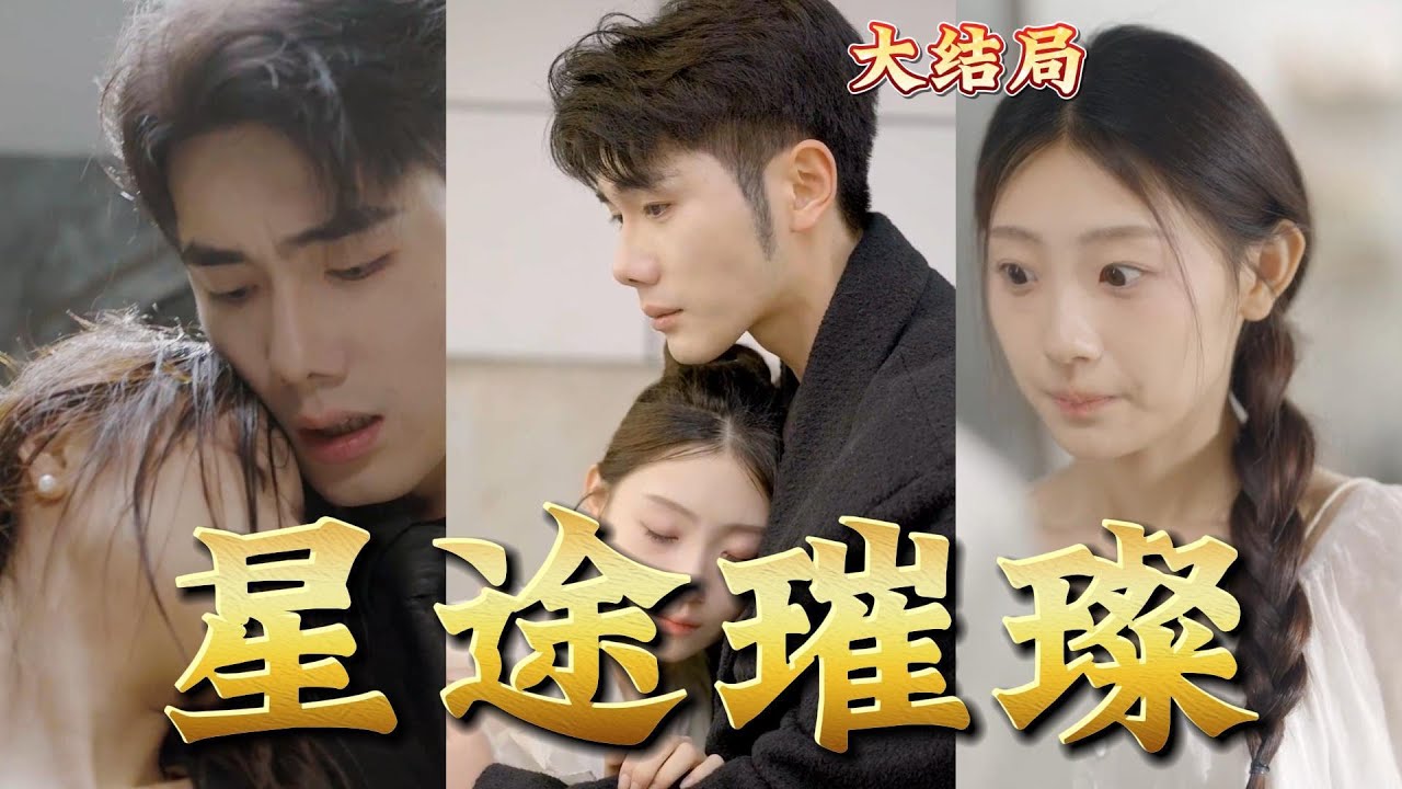 星途璀璨 星途璀璨