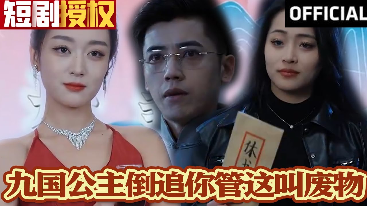 九國公主倒追你管這叫廢物 九國公主倒追你管這叫廢物