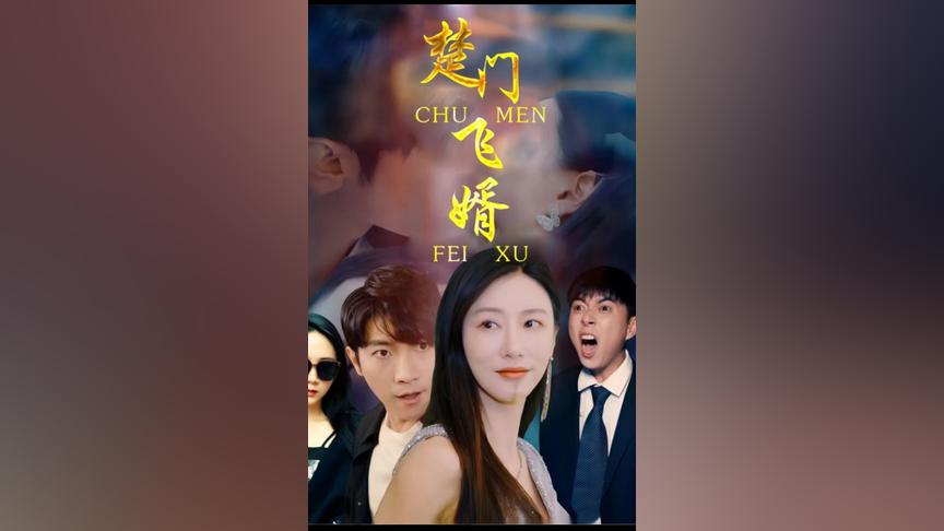 楚門飛婿 楚門飛婿