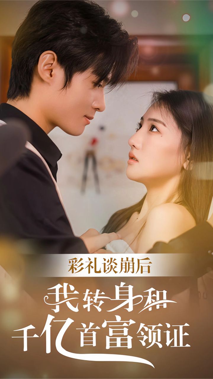 彩禮談崩，轉(zhuǎn)身拿下千億總裁