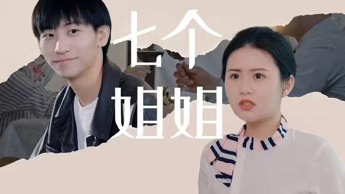 七個(gè)姐姐 七個(gè)姐姐