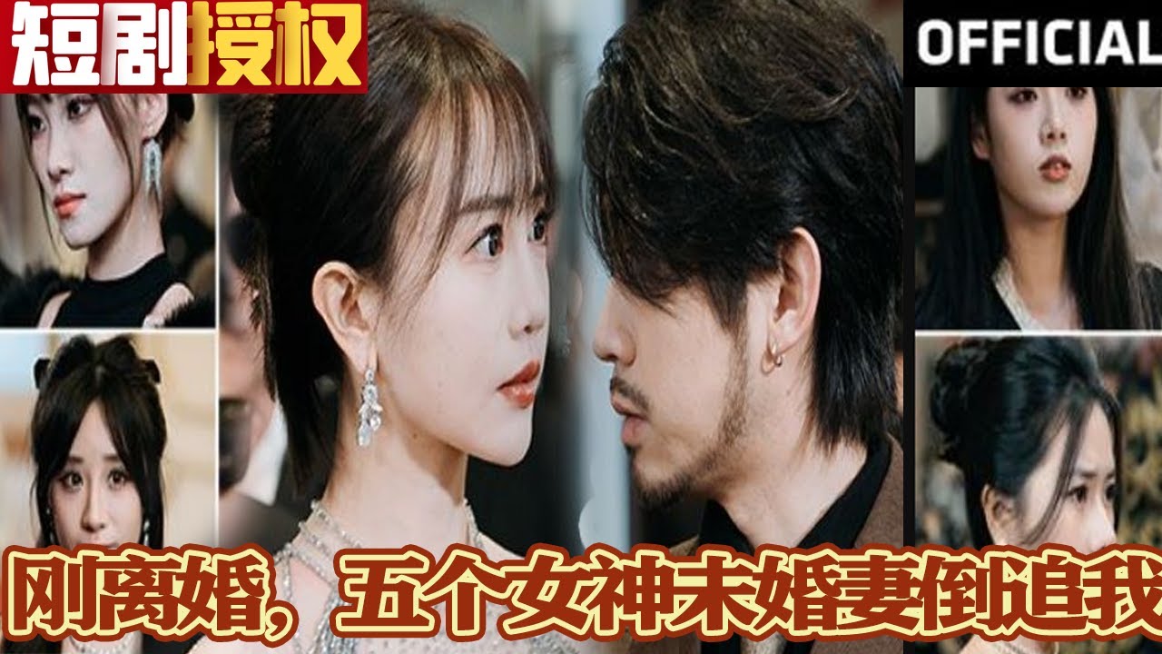 剛離婚，五個(gè)女神未婚妻倒追我