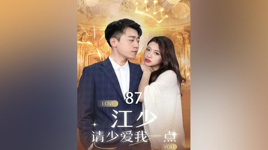 江少，請(qǐng)少愛我一點(diǎn)