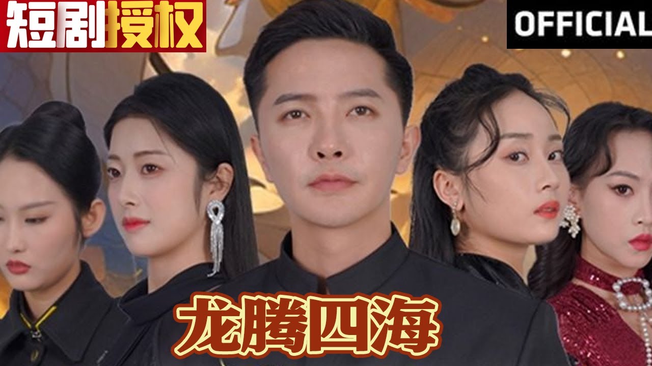 龍騰四海 龍騰四海