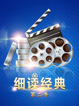 細(xì)讀經(jīng)典第二季 細(xì)讀經(jīng)典第二季