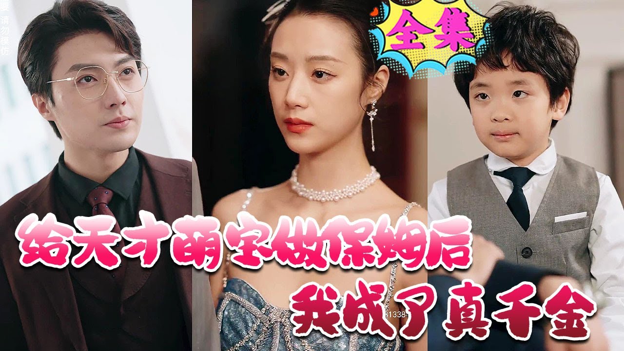 給天才萌寶做保姆后我成了真千金 給天才萌寶做保姆后我成了真千金