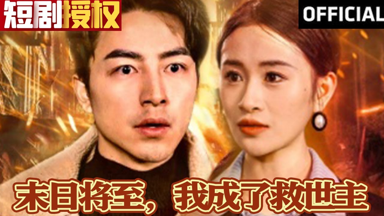 末日將至，我成了救世主