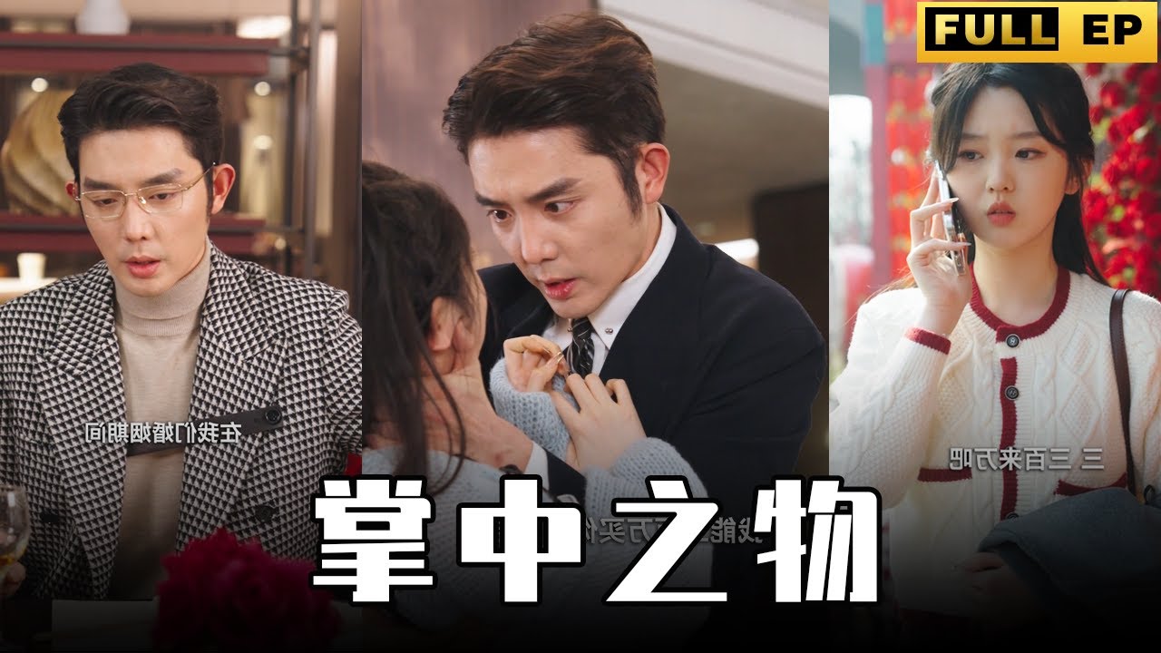 掌中之物 掌中之物