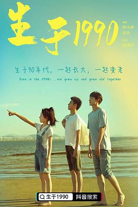 生于1990 生于1990
