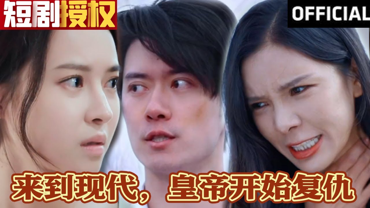 來到現(xiàn)代，皇帝開始復仇