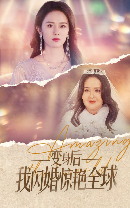 變身后我閃婚驚艷全球 變身后我閃婚驚艷全球
