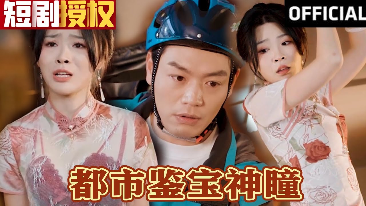 都市鑒寶神瞳 都市鑒寶神瞳