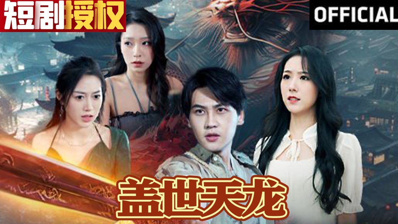 蓋世天龍 蓋世天龍