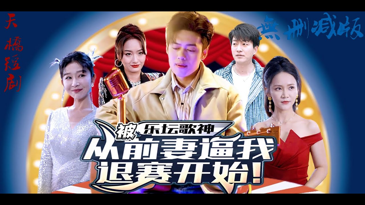 樂壇歌神從被前妻逼我退賽開始 樂壇歌神從被前妻逼我退賽開始