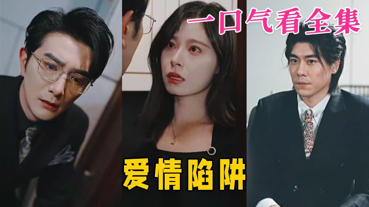 愛情陷阱 愛情陷阱