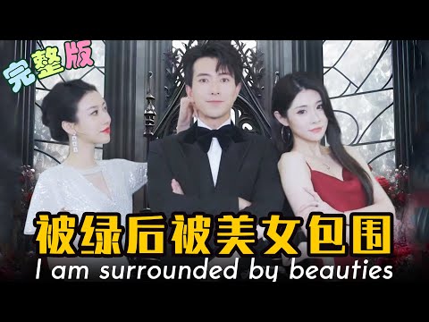 被綠后我被美女包圍了 被綠后我被美女包圍了
