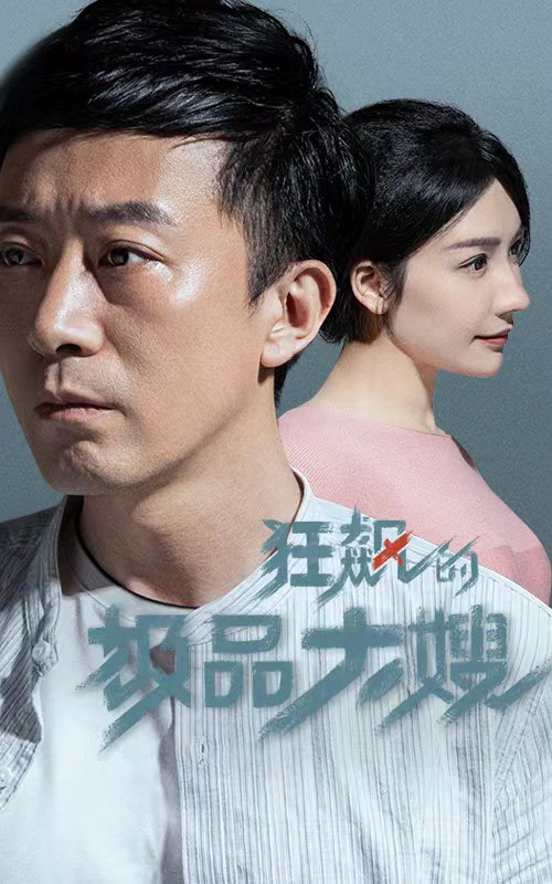 狂飆最強大嫂 狂飆最強大嫂