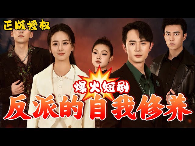 反派的自我修養(yǎng) 反派的自我修養(yǎng)