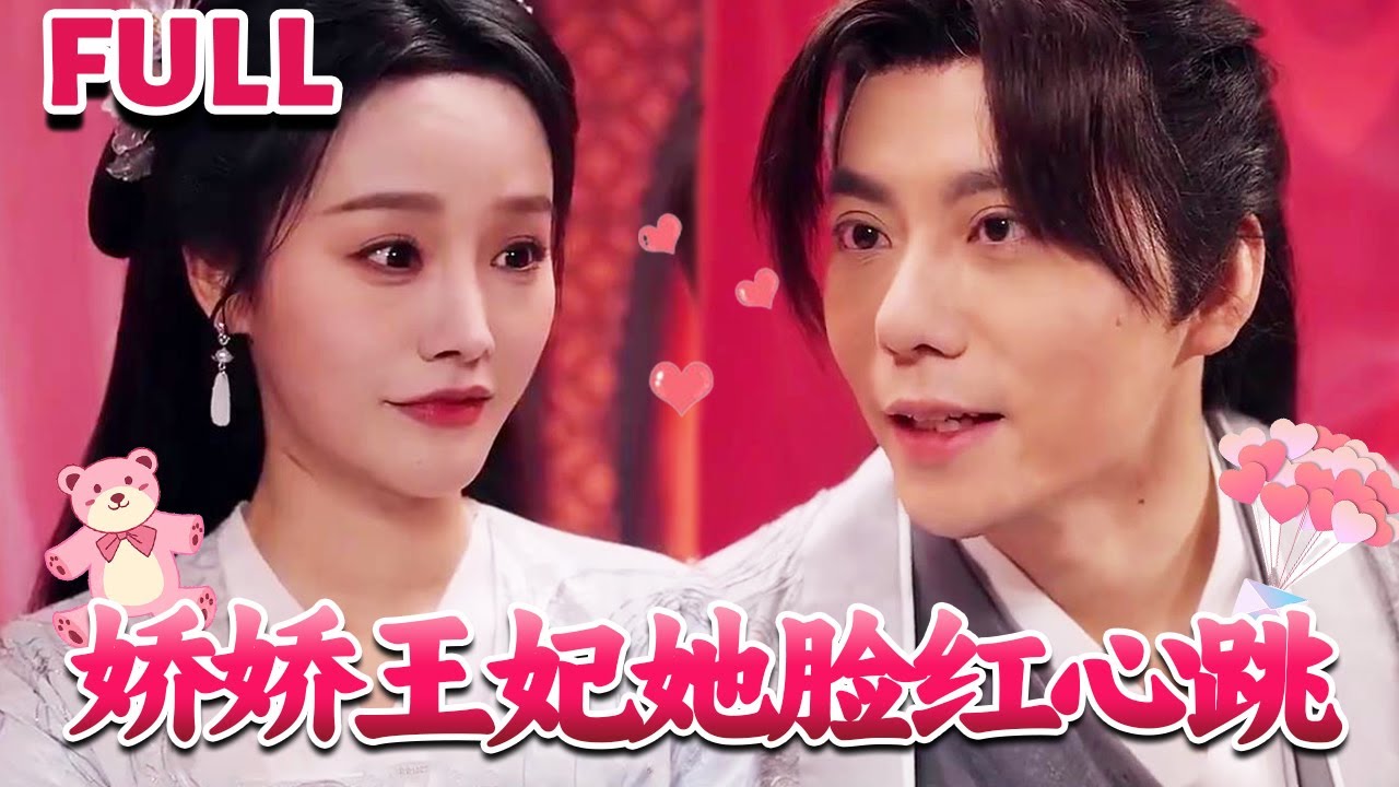 嬌嬌王妃她臉紅心跳 嬌嬌王妃她臉紅心跳