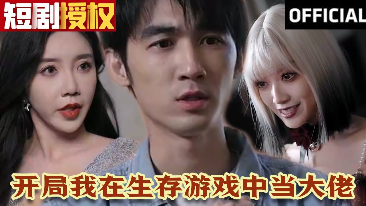 開局我在生存游戲中當(dāng)大佬 開局我在生存游戲中當(dāng)大佬