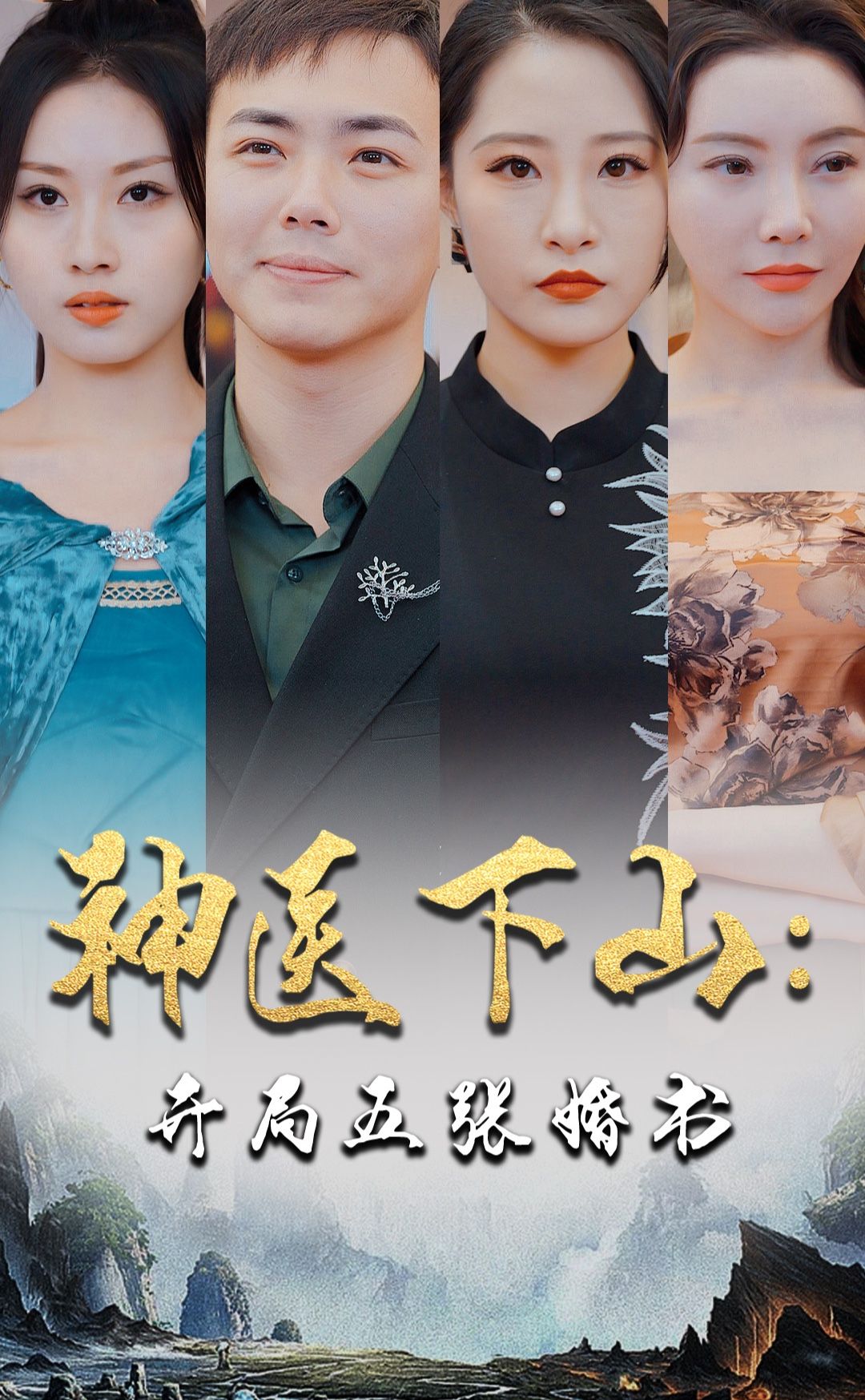 神醫(yī)下山:開局五張婚書 神醫(yī)下山:開局五張婚書