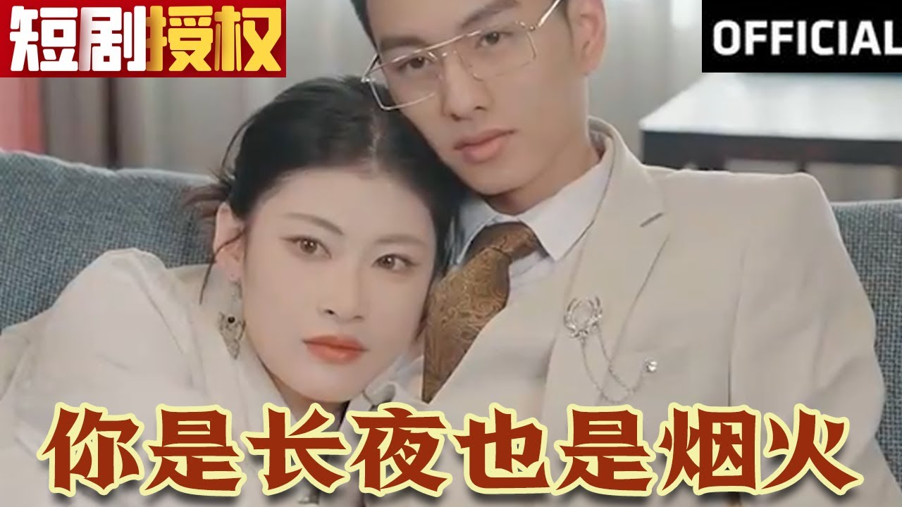 你是長夜也是煙火 你是長夜也是煙火