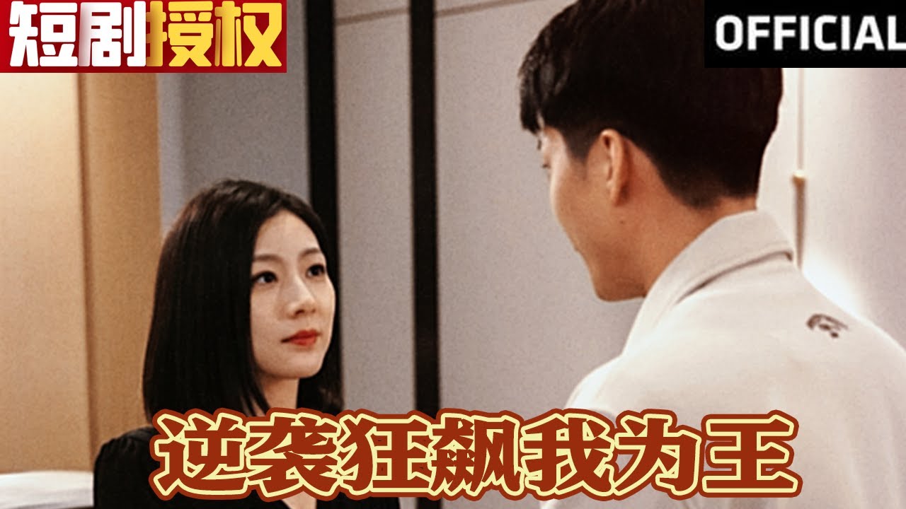 逆襲狂飆我為王 逆襲狂飆我為王