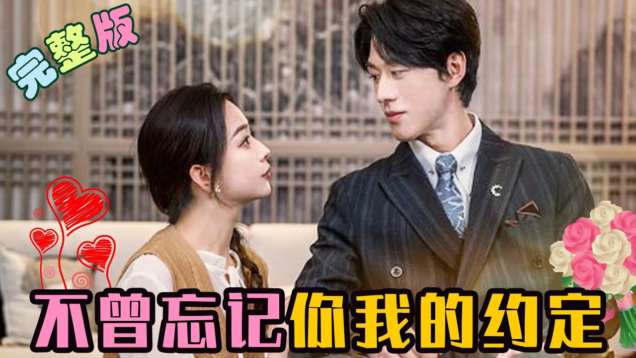 不曾忘記你我的約定 不曾忘記你我的約定