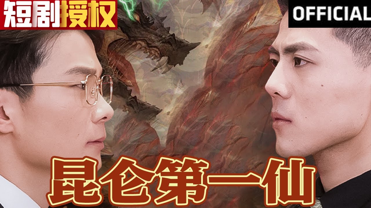 昆侖第一仙 昆侖第一仙