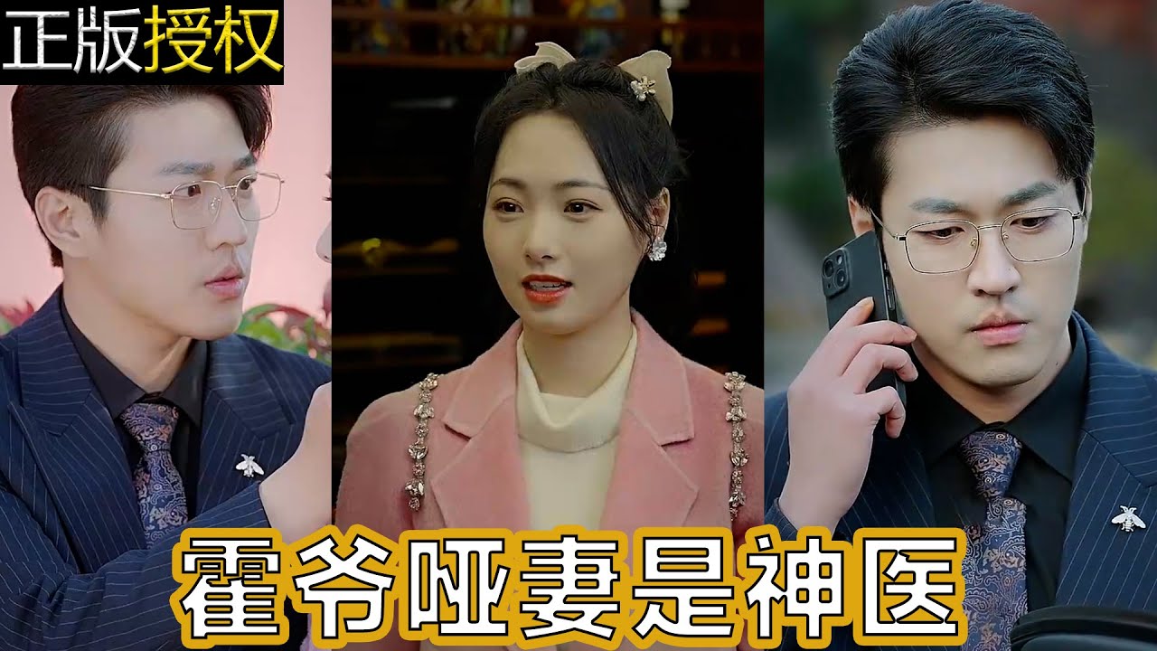 霍爺啞妻是神醫(yī) 霍爺啞妻是神醫(yī)