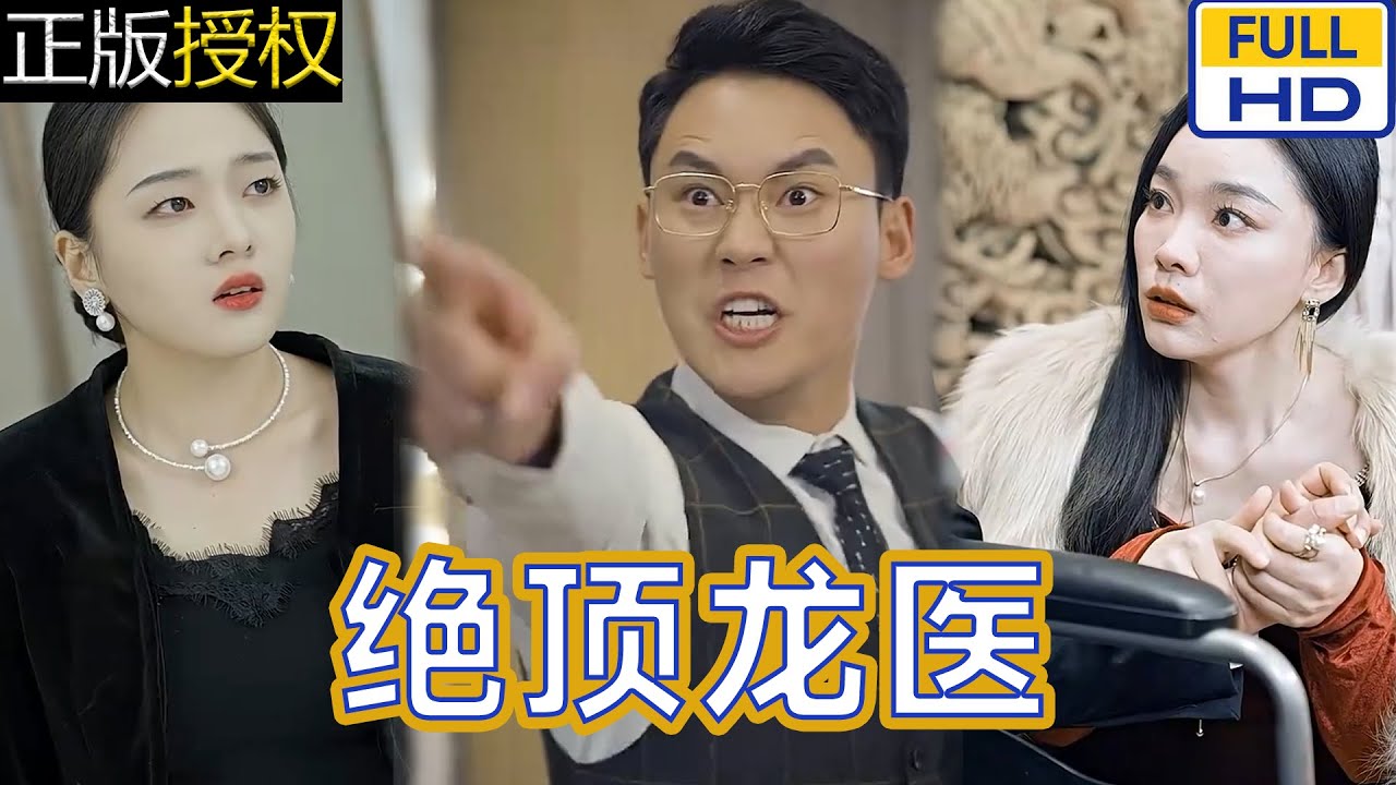 絕頂龍醫(yī) 絕頂龍醫(yī)