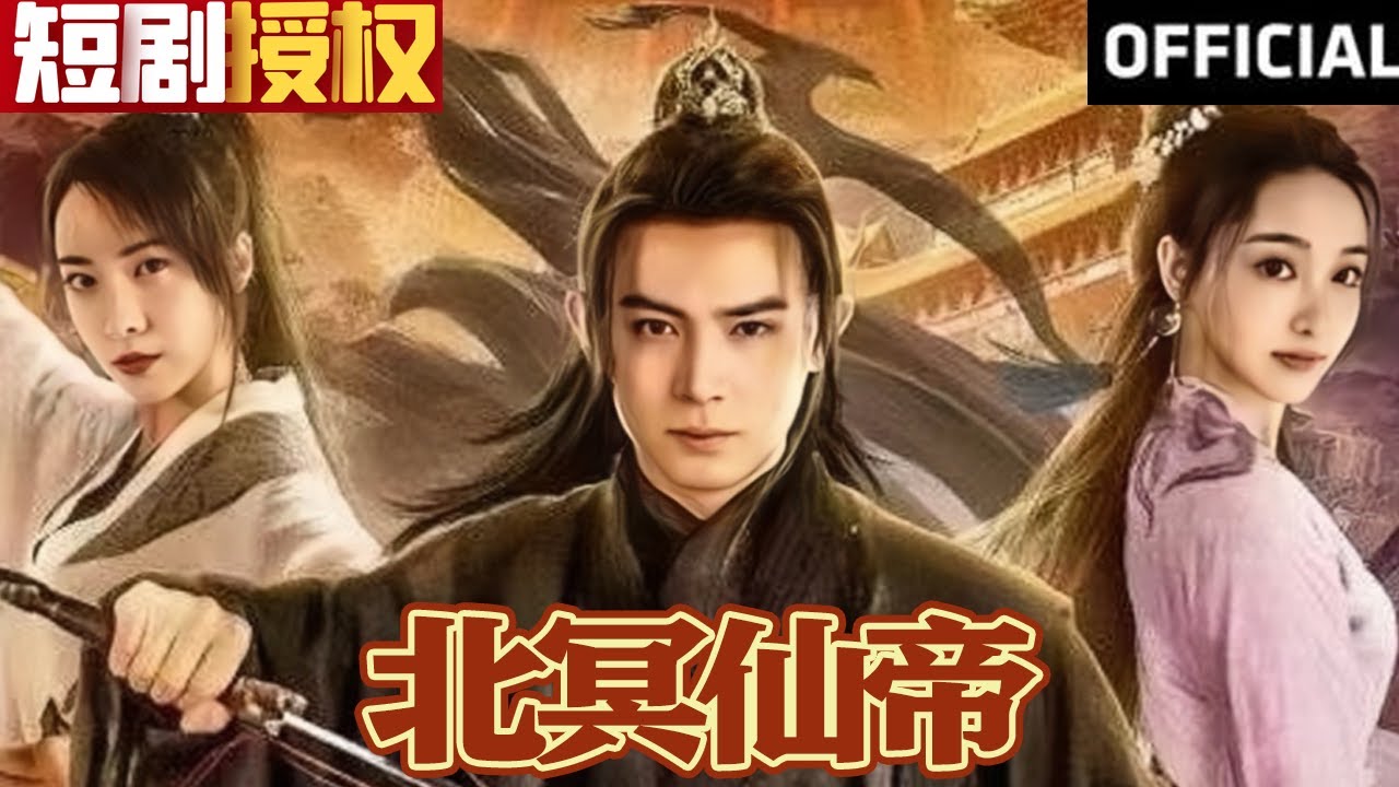 北冥仙帝 北冥仙帝