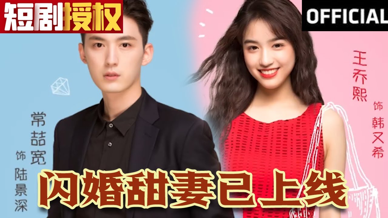 閃婚甜妻已上線 閃婚甜妻已上線