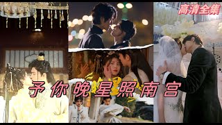 予你晚星照南宮 予你晚星照南宮