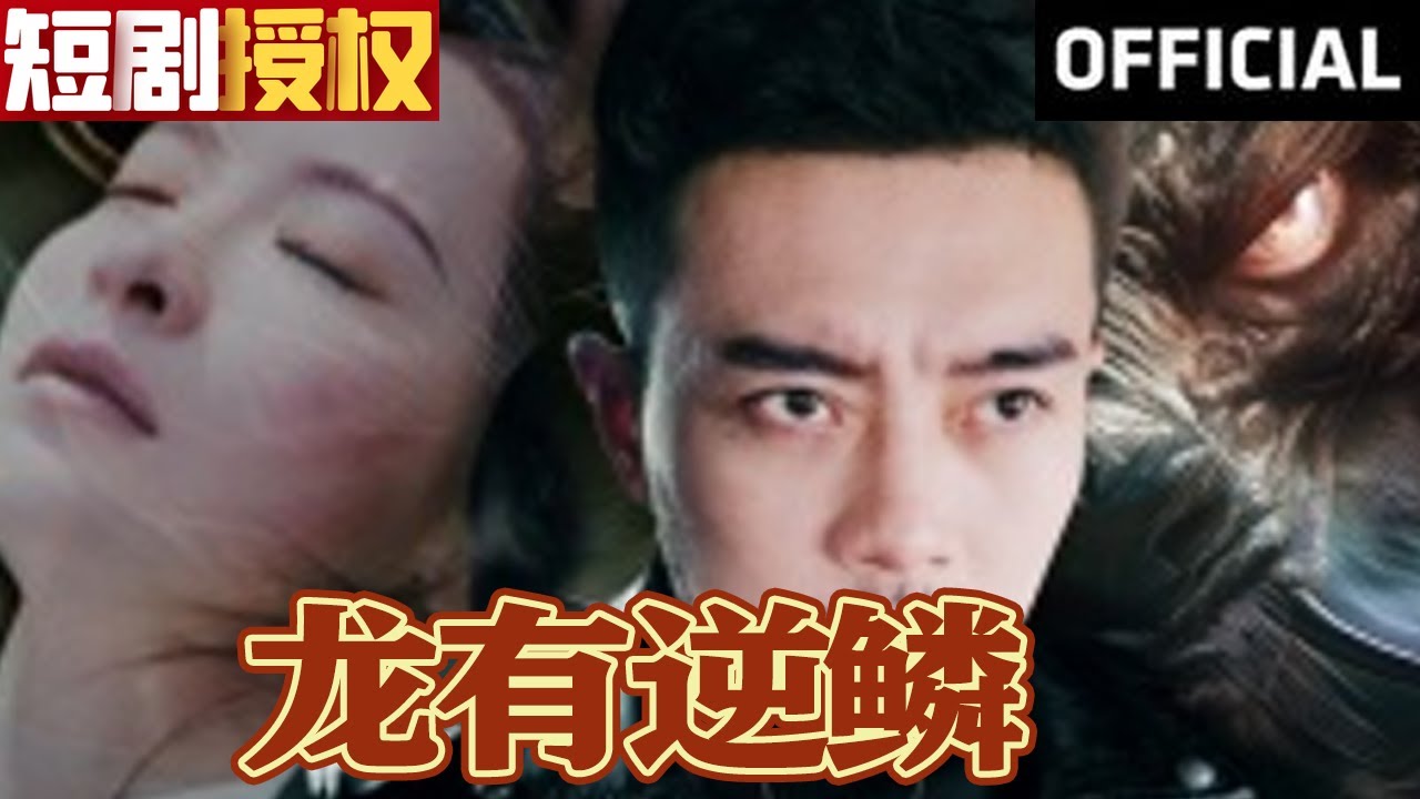 龍有逆鱗 龍有逆鱗