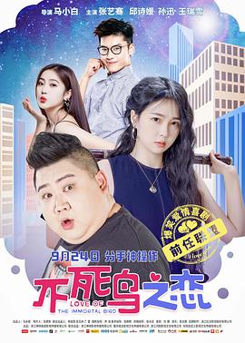 不死鳥之戀 不死鳥之戀