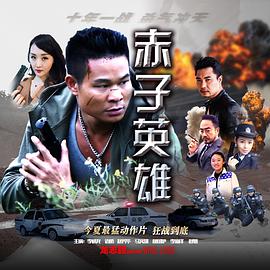 赤子英雄 赤子英雄