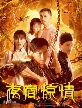 夜宿驚情 夜宿驚情