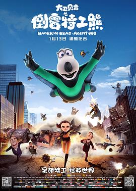 大衛(wèi)貝肯之倒霉特工熊 大衛(wèi)貝肯之倒霉特工熊