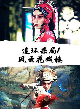 連環(huán)殺局1風(fēng)云花戲樓 連環(huán)殺局1風(fēng)云花戲樓