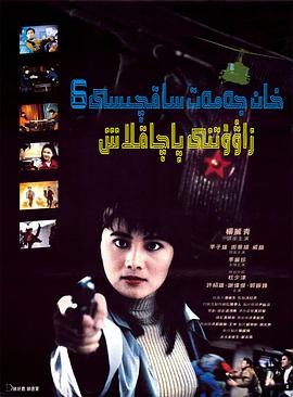 皇家?guī)熃?:地下兵工廠粵語 皇家?guī)熃?:地下兵工廠粵語