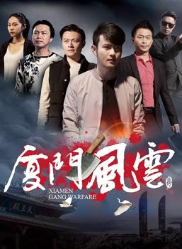 廈門風(fēng)云 廈門風(fēng)云