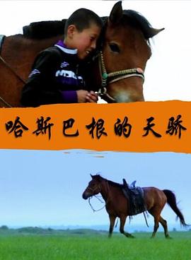 哈斯巴根的天驕 哈斯巴根的天驕