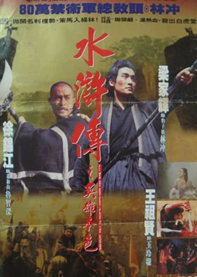 水滸傳之英雄本色粵語 水滸傳之英雄本色粵語