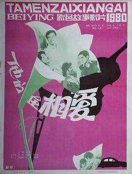 他們在相愛 他們在相愛