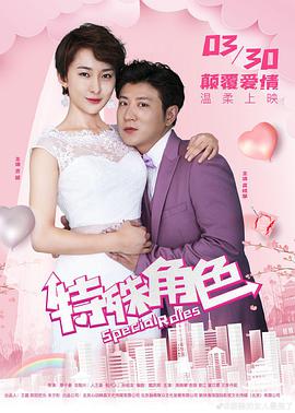 特殊角色 特殊角色