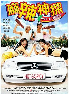 麻辣神探 麻辣神探