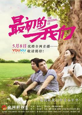 最初的我們 最初的我們