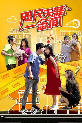 咫尺天涯一念間 咫尺天涯一念間