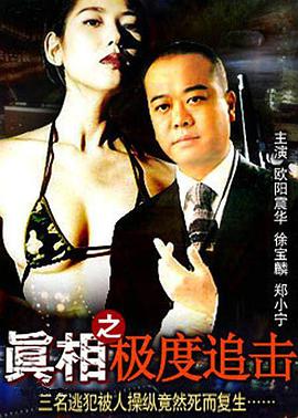 真相之極度追擊 真相之極度追擊